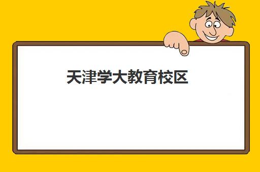 天津学大教育校区(学大培训学校)