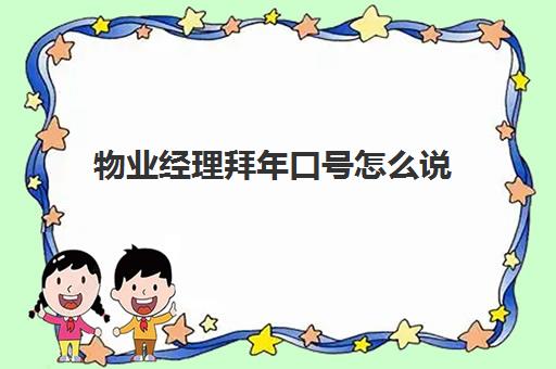 物业经理拜年口号怎么说(物业口号八个字的)