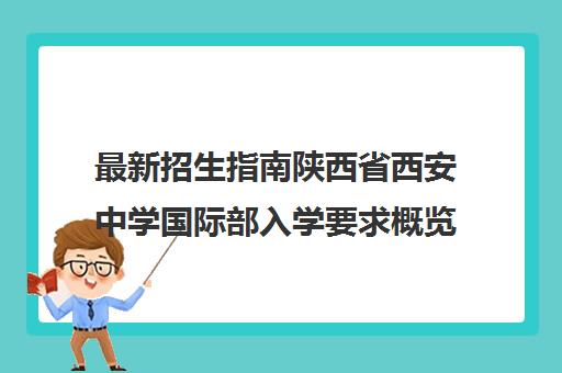 最新招生指南陕西省西安中学国际部入学要求概览