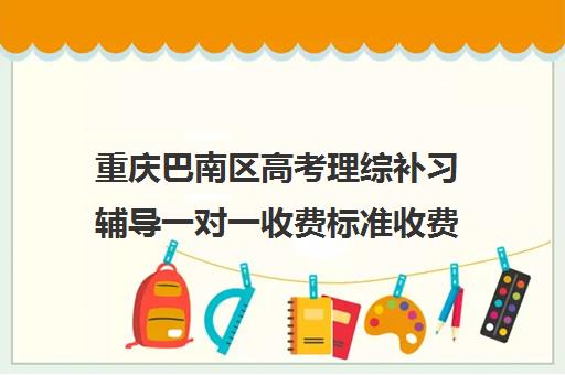 重庆巴南区高考理综补习辅导一对一收费标准收费价目表