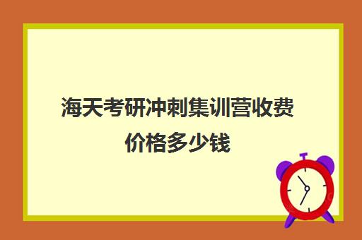 海天考研冲刺集训营收费价格多少钱（海文考研报班价格一览表）