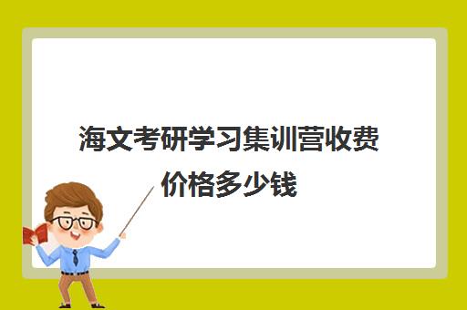 海文考研学习集训营收费价格多少钱