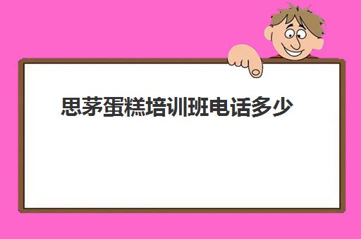 思茅蛋糕培训班电话多少(齐齐哈尔蛋糕培训学校)