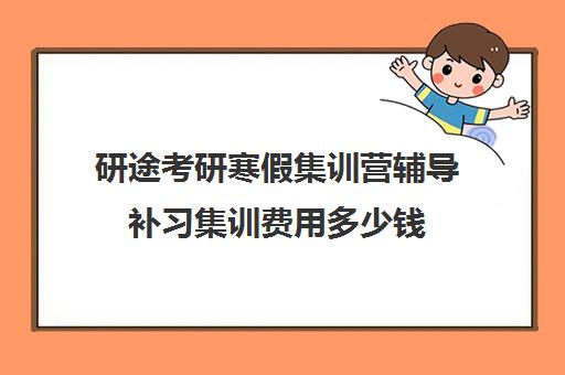 研途考研寒假集训营辅导补习集训费用多少钱