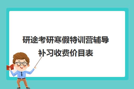 研途考研寒假特训营辅导补习收费价目表