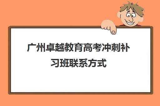 广州卓越教育高考冲刺补习班联系方式