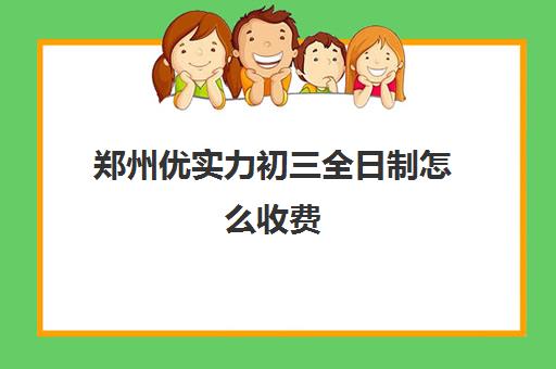 郑州优实力初三全日制怎么收费(3+2大专是全日制吗)