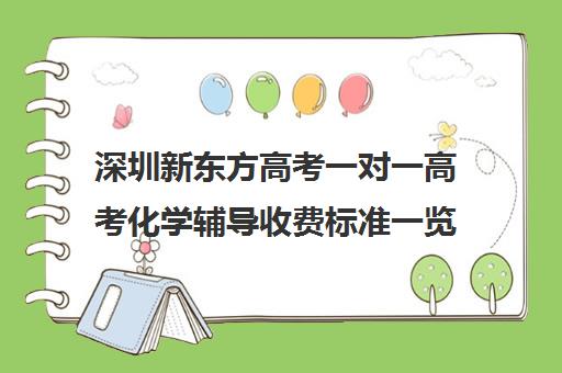 深圳新东方高考一对一高考化学辅导收费标准一览表(深圳高中补课机构排名)