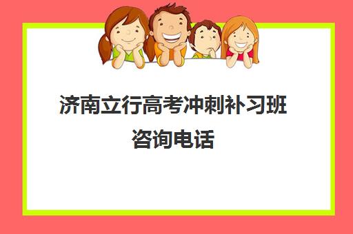 济南立行高考冲刺补习班咨询电话