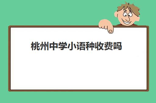 桃州中学小语种收费吗(中考有没有小语种考试)