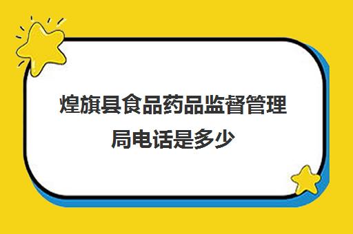 煌旗县食品药品监督管理局电话是多少(药监局和市场监督局是一个部门吗)