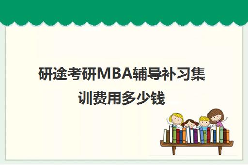 研途考研MBA辅导补习集训费用多少钱