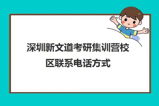 深圳新文道考研集训营校区联系电话方式（北京新文道考研地址）