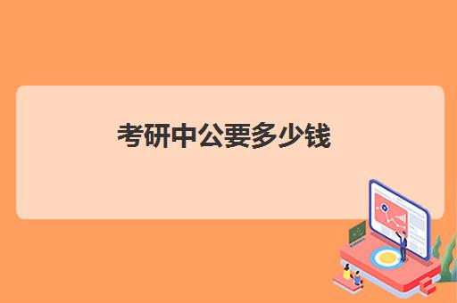 考研中公要多少钱(中公考研收费标准)