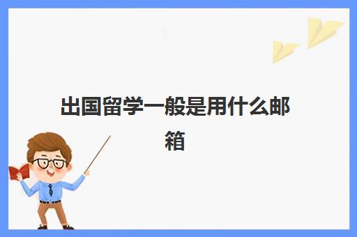 出国留学一般是用什么邮箱(gmail邮箱入口)