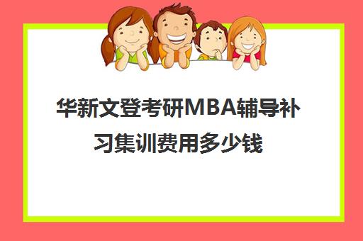 华新文登考研MBA辅导补习集训费用多少钱