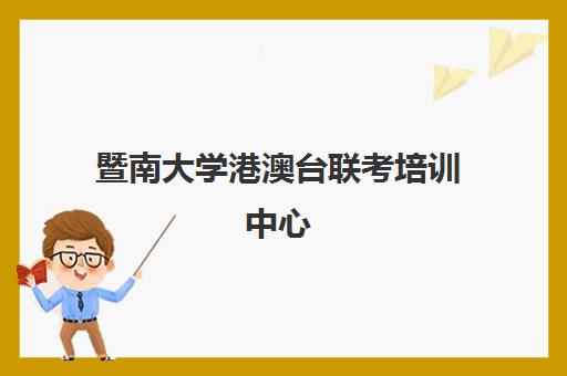 暨南大学港澳台联考培训中心(港澳台联考北大分数线)