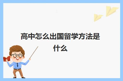 高中怎么出国留学方法是什么(高考怎么考国外大学)