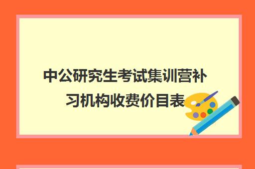 中公研究生考试集训营补习机构收费价目表