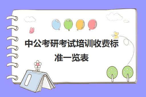 中公考研考试培训收费标准一览表（考研培训学校收费标准）