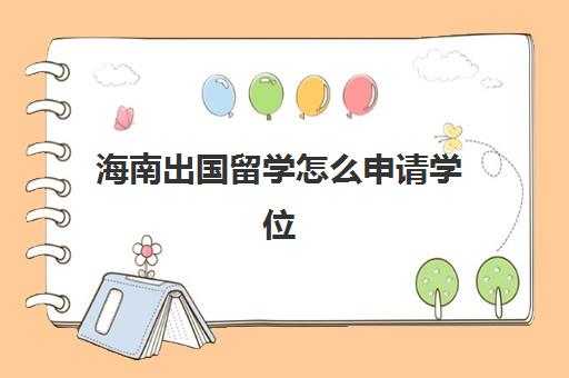 海南出国留学怎么申请学位(没有学历可以出国留学吗)