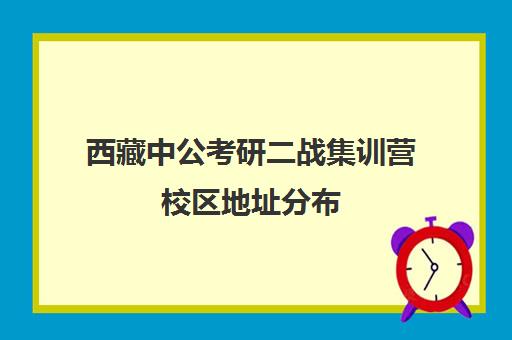 西藏中公考研二战集训营校区地址分布