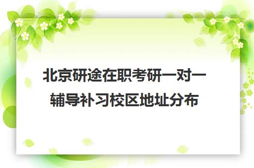 北京研途在职考研一对一辅导补习校区地址分布