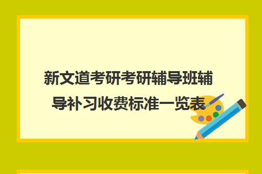 新文道考研考研辅导班辅导补习收费标准一览表