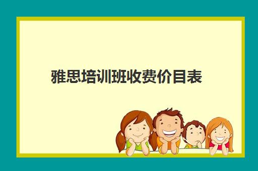 雅思培训班收费价目表(新东方线上一对一收费价格表)