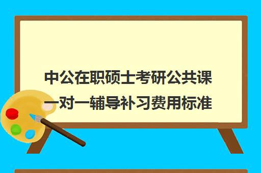 中公在职硕士考研公共课一对一辅导补习费用标准价格表