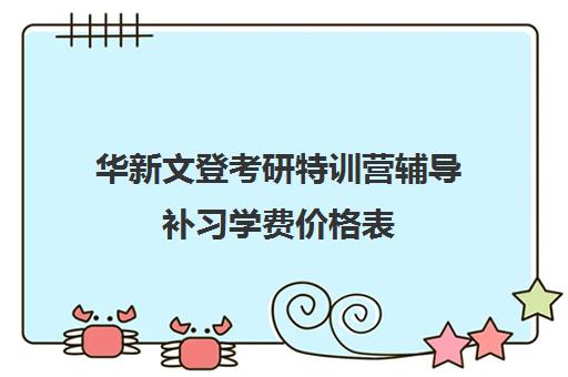 华新文登考研特训营辅导补习学费价格表