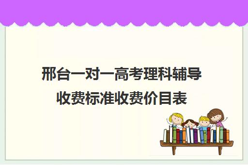 邢台一对一高考理科辅导收费标准收费价目表(高中全托辅导班收费标准)