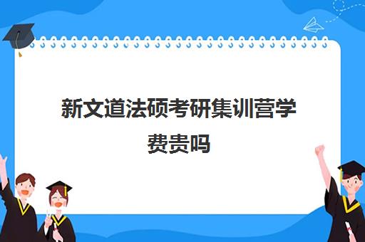 新文道法硕考研集训营学费贵吗（会计硕士学费贵）