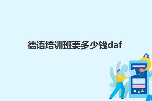 德语培训班要多少钱daf(德语寒假班多少钱)