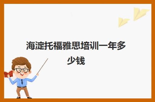 海淀托福雅思培训一年多少钱