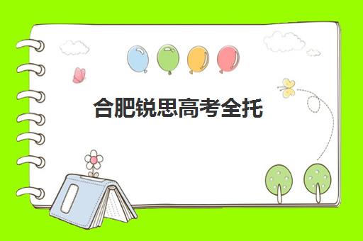 合肥锐思高考全托(合肥有哪些高考复读班)