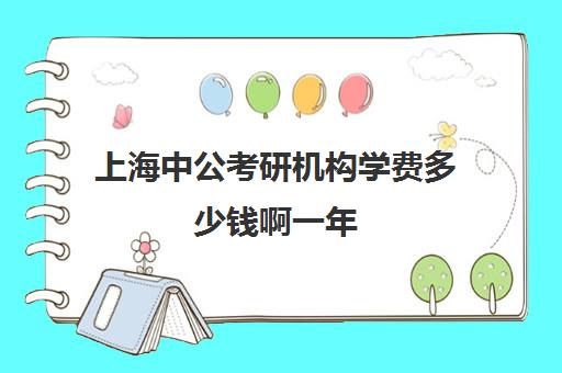 上海中公考研机构学费多少钱啊一年(中公考研怎么样)