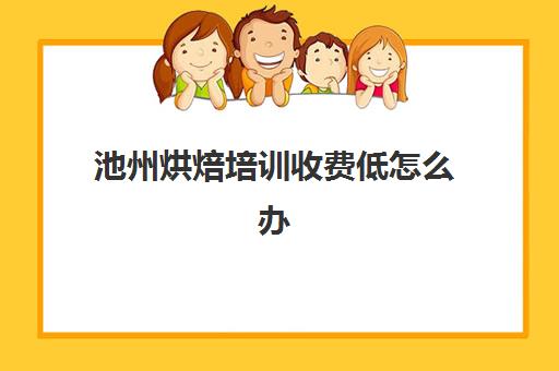 池州烘焙培训收费低怎么办(亳州糕点培训蛋糕培训费用)