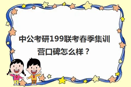 中公考研199联考春季集训营口碑怎么样？（公安院校联考申论真题）