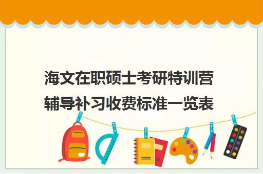 海文在职硕士考研特训营辅导补习收费标准一览表