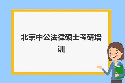 北京中公法律硕士考研培训(中公考研全年集训营)