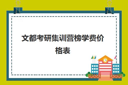 文都考研集训营榜学费价格表（文都考研价格一览表）