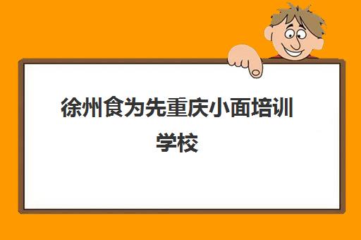 徐州食为先重庆小面培训学校(徐州小刘板面王加盟费多少)