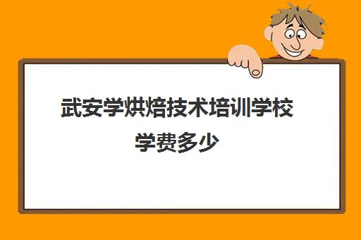 武安学烘焙技术培训学校学费多少(短期烘焙培训速成班)