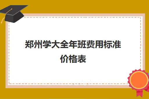 郑州学大全年班费用标准价格表(电子琴班费用标准)