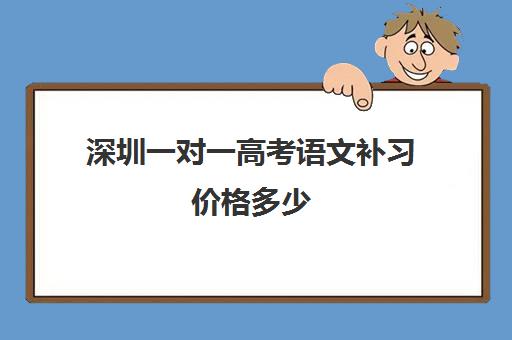 深圳一对一高考语文补习价格多少