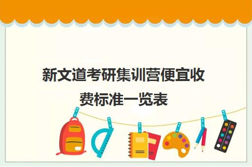 新文道考研集训营便宜收费标准一览表（新文道考研怎么样）