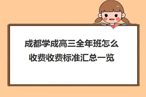 成都学成高三全年班怎么收费收费标准汇总一览（成都高三培训机构排名前十）