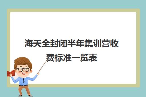 海天全封闭半年集训营收费标准一览表（高考集训营一般多少钱）