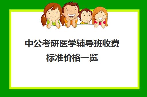 中公考研医学辅导班收费标准价格一览（考公务员辅导班）